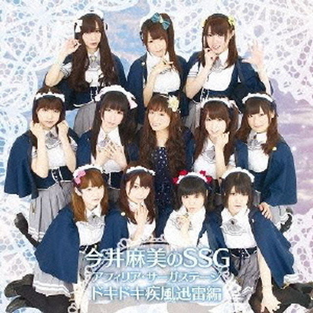 今井麻美のSSG　アフィリア・サーガステージ　ドキドキ疾風迅雷編（ＣＤ）