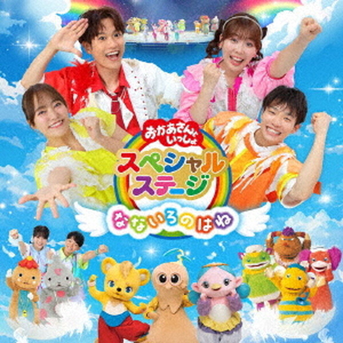 おかあさんといっしょスペシャルステージ ~なないろのはね~（CD）（ＣＤ）