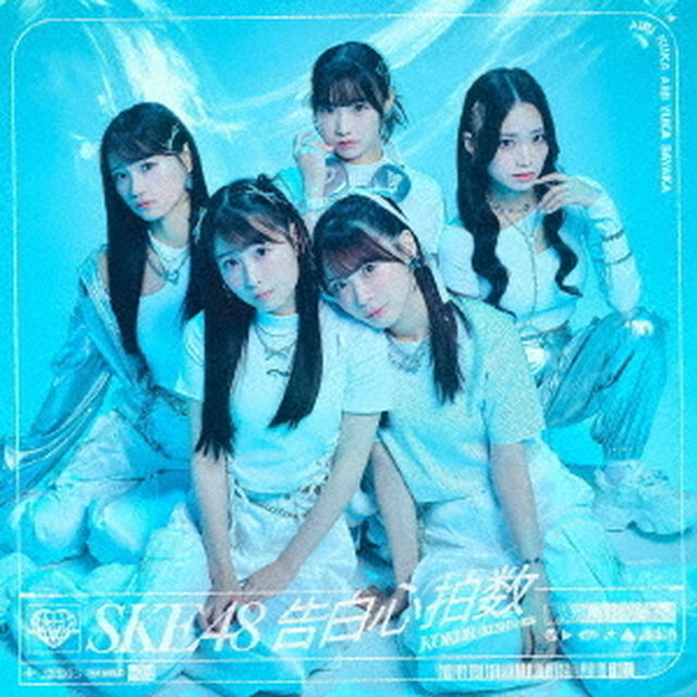 SKE48／33rdシングル『告白心拍数』（通常盤 Type-B／CD+DVD）（ＣＤ）