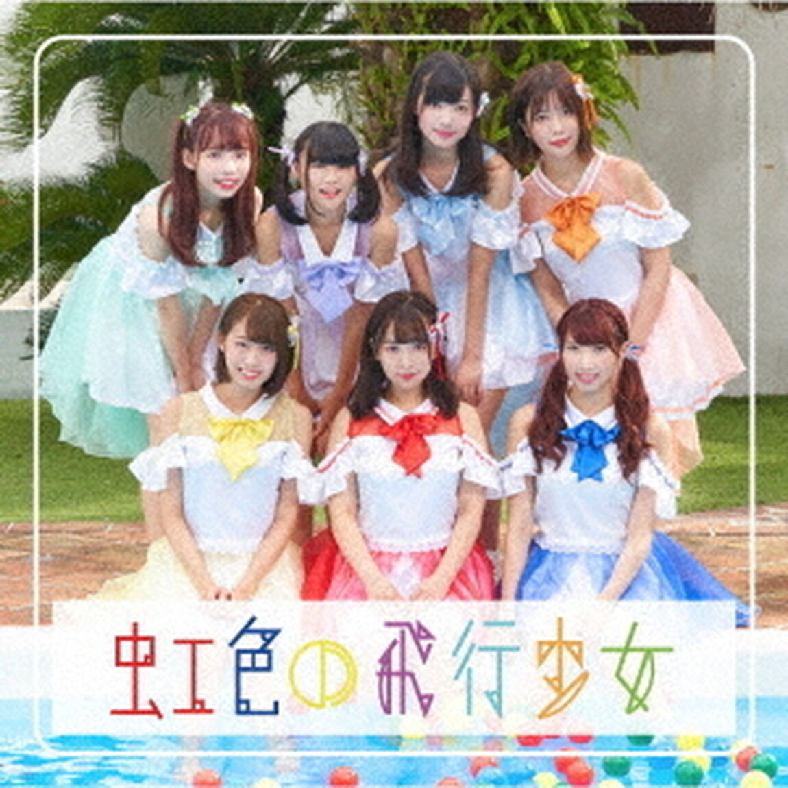 虹色の飛行少女（ＣＤ）