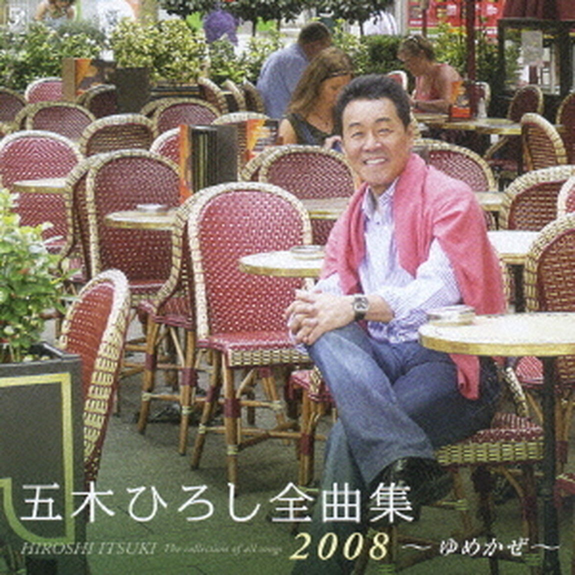 五木ひろし全曲集　2008　〜ゆめかぜ〜（ＣＤ）