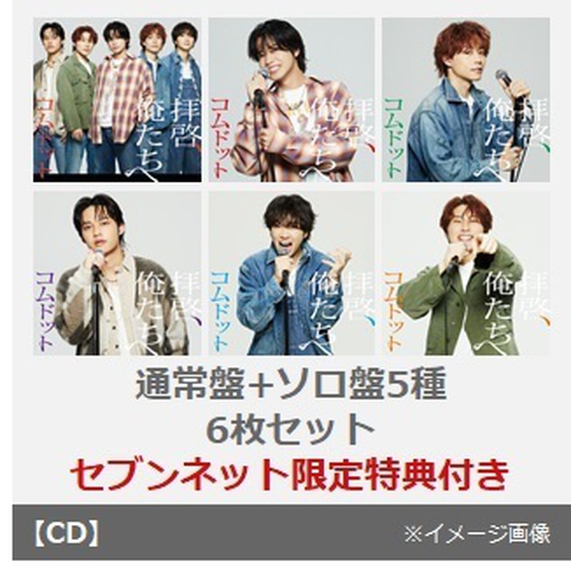 コムドット／拝啓、俺たちへ（通常盤+ソロ盤5種）6枚セット（セブンネット限定特典：A5ペーパーファイル（全6種（ソロ5種＋集合1種）中1種）&times;6）（CDシングル）