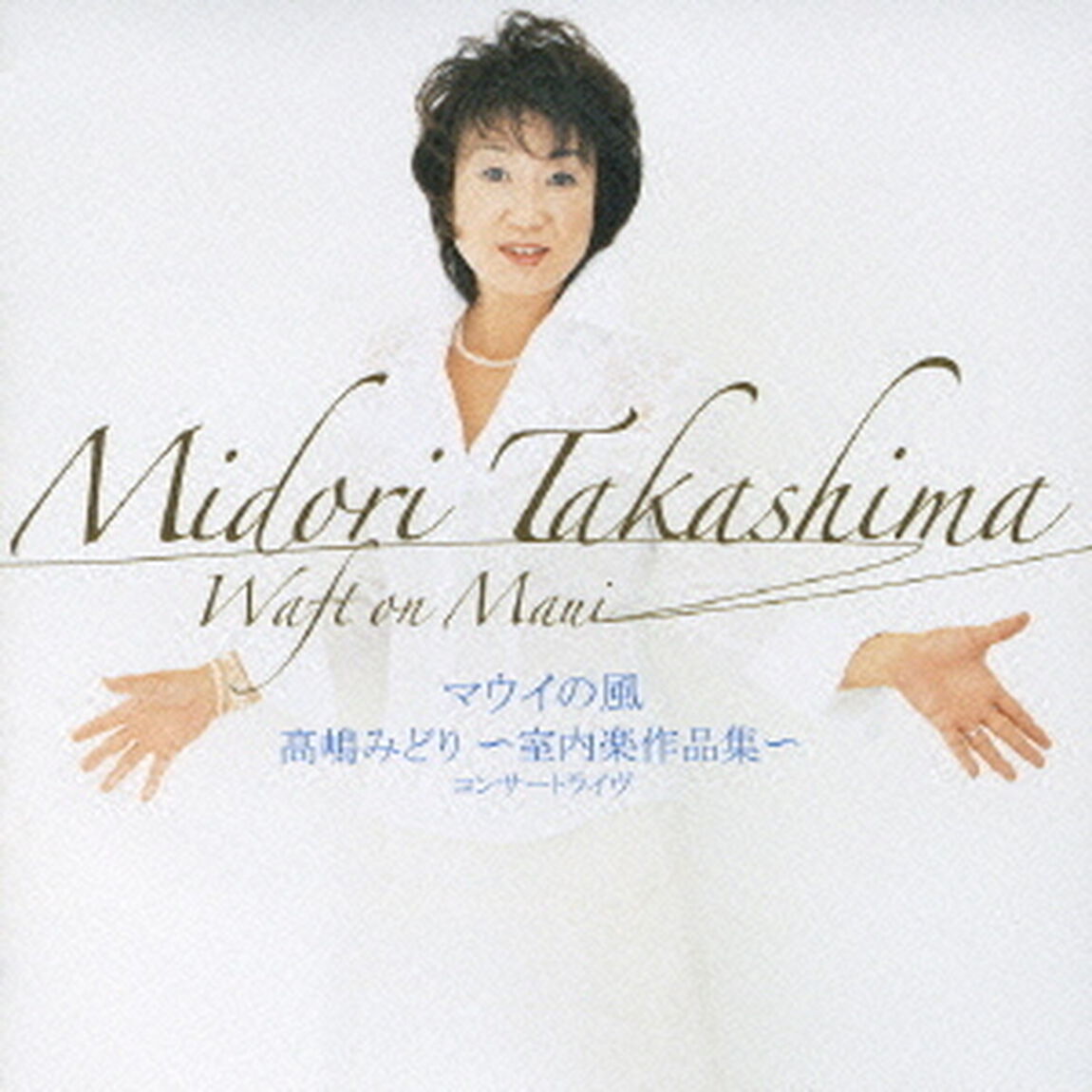 マウイの風／髙嶋みどり：〜室内楽作品集〜（ＣＤ）
