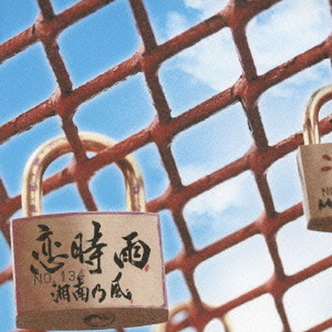 恋時雨（ＣＤ）