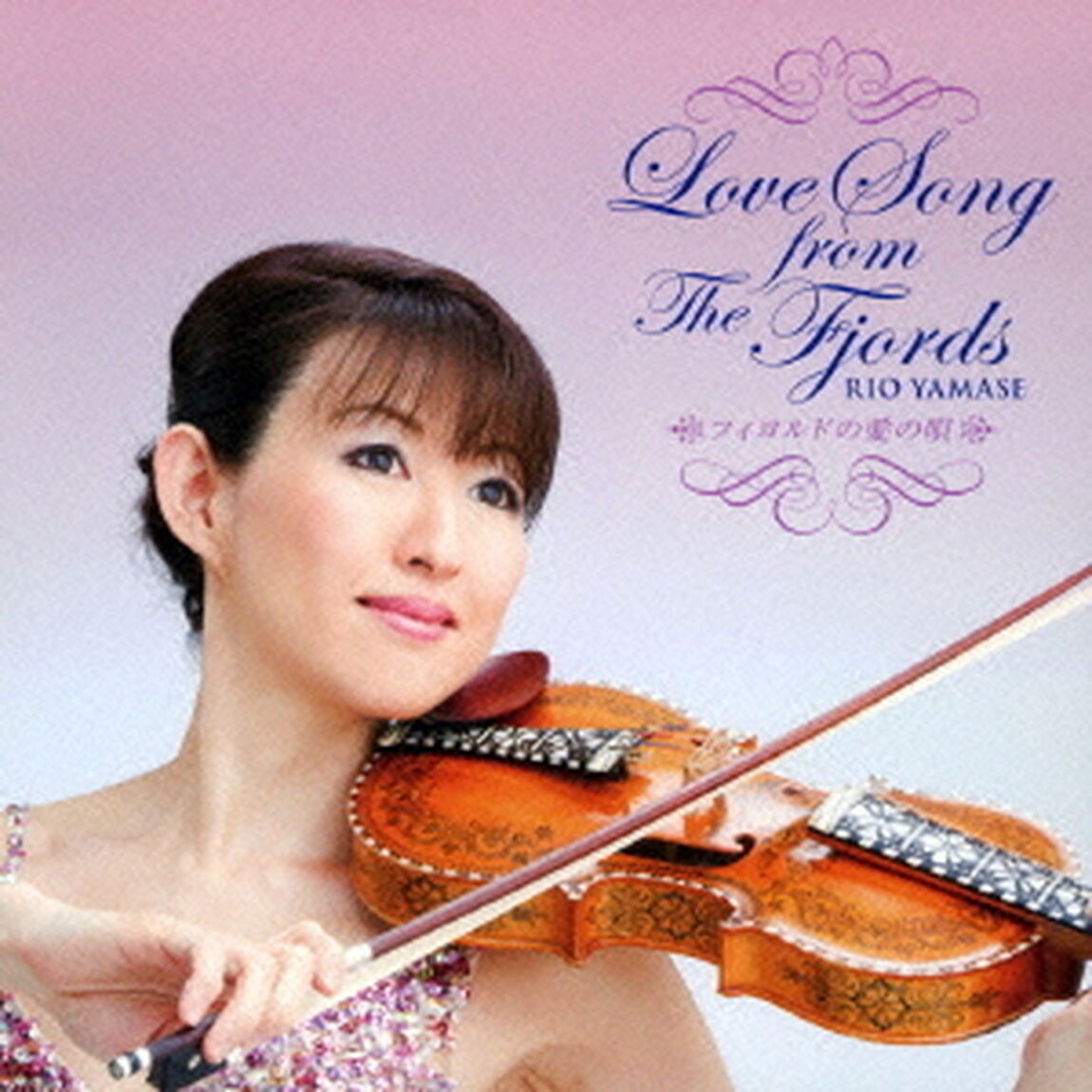 フィヨルドの愛の唄（ＣＤ）