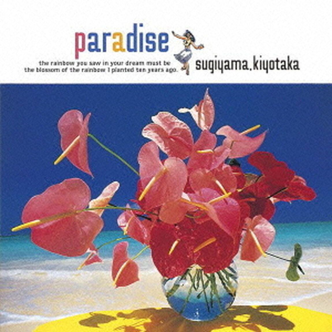 paradise〜夏の恋を続けよう〜（ＣＤ）