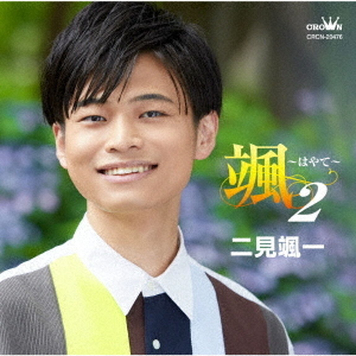 二見颯一／颯 〜はやて〜 2（ＣＤ）