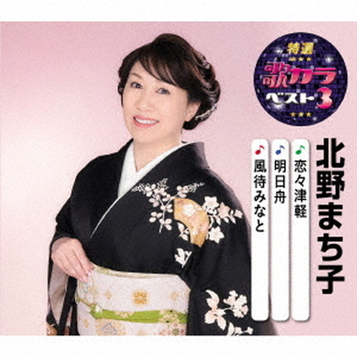 恋々津軽／明日舟／風待みなと（ＣＤ）