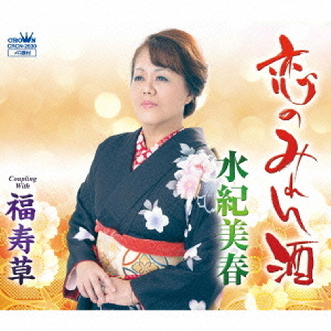 恋のみれん酒／福寿草（ＣＤ）