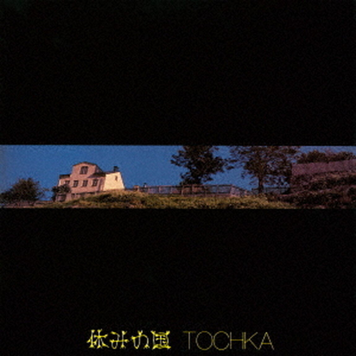 トーチカ（ＣＤ）