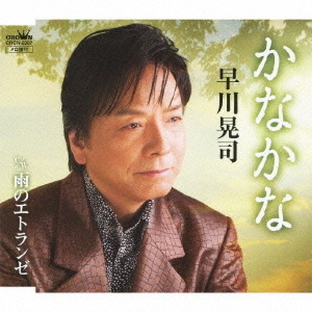 かなかな／雨のエトランゼ（ＣＤ）