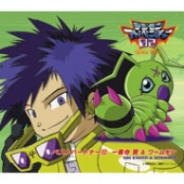 デジモンアドベンチャー02　ベストパートナー12　一乗寺賢＆ワームモン（ＣＤ）