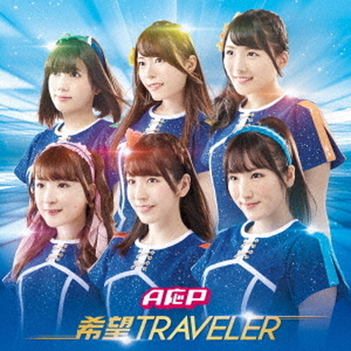 希望TRAVELER（ＣＤ）