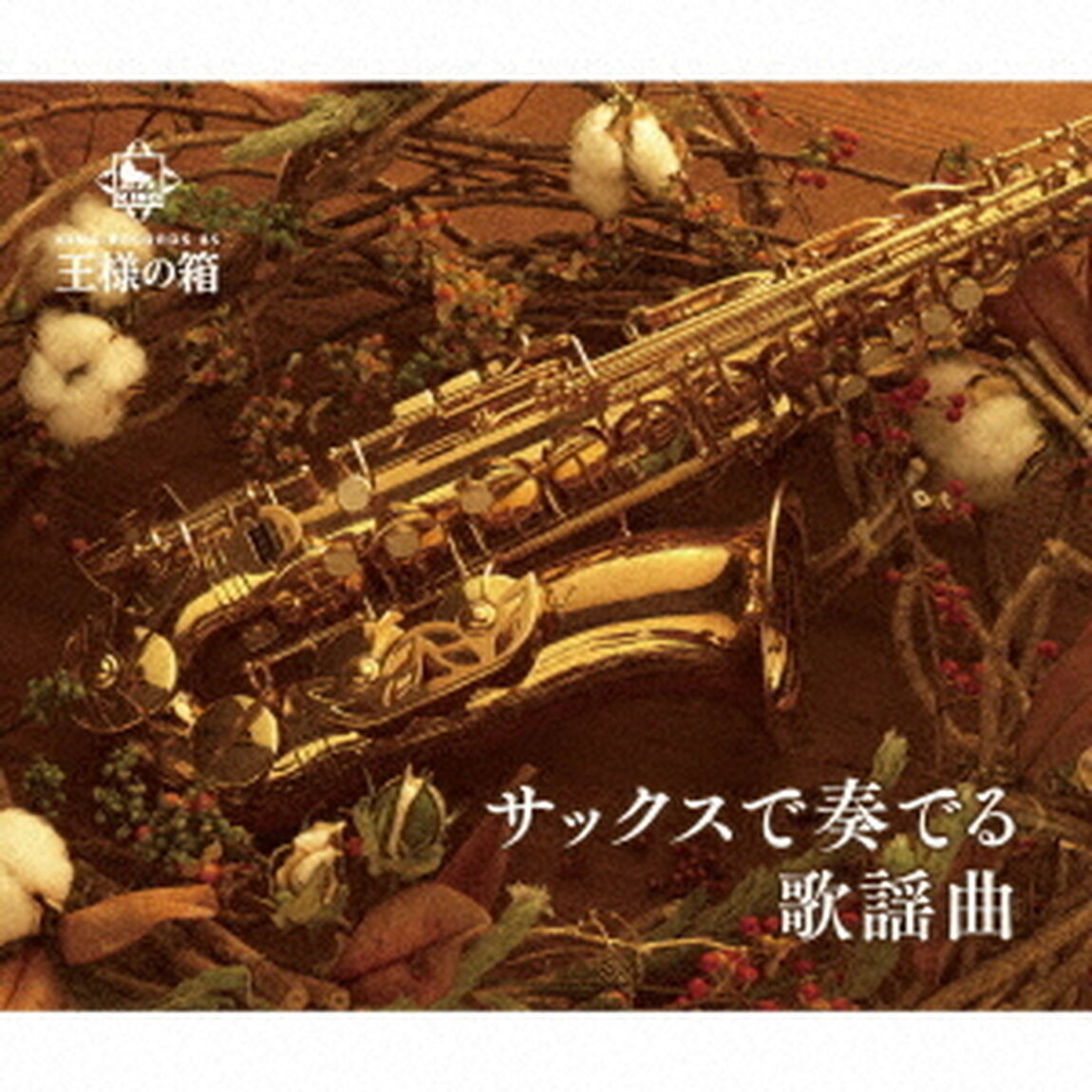 王様の箱　サックスで奏でる歌謡曲（ＣＤ）