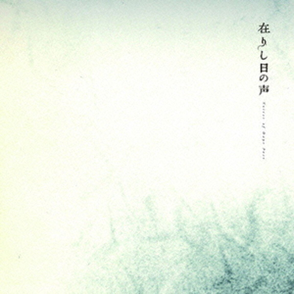 在りし日の声　Voices　of　Days　Past（ＣＤ）