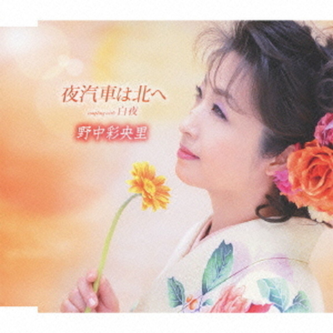 夜汽車は北へ／白夜（ボーカル新録音バージョン）（ＣＤ）