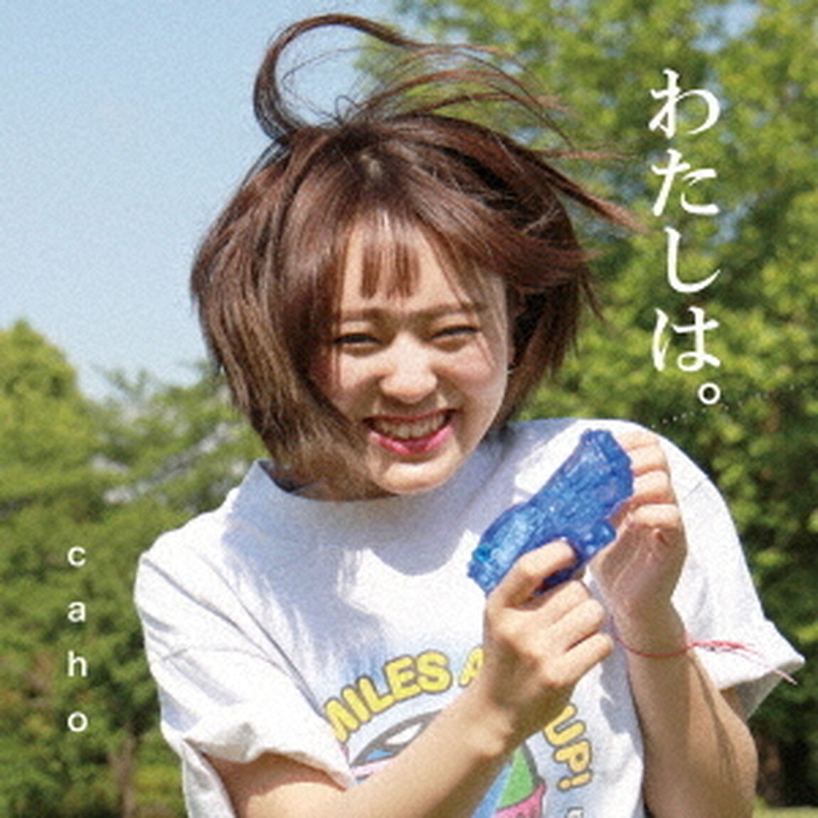 わたしは。（ＣＤ）