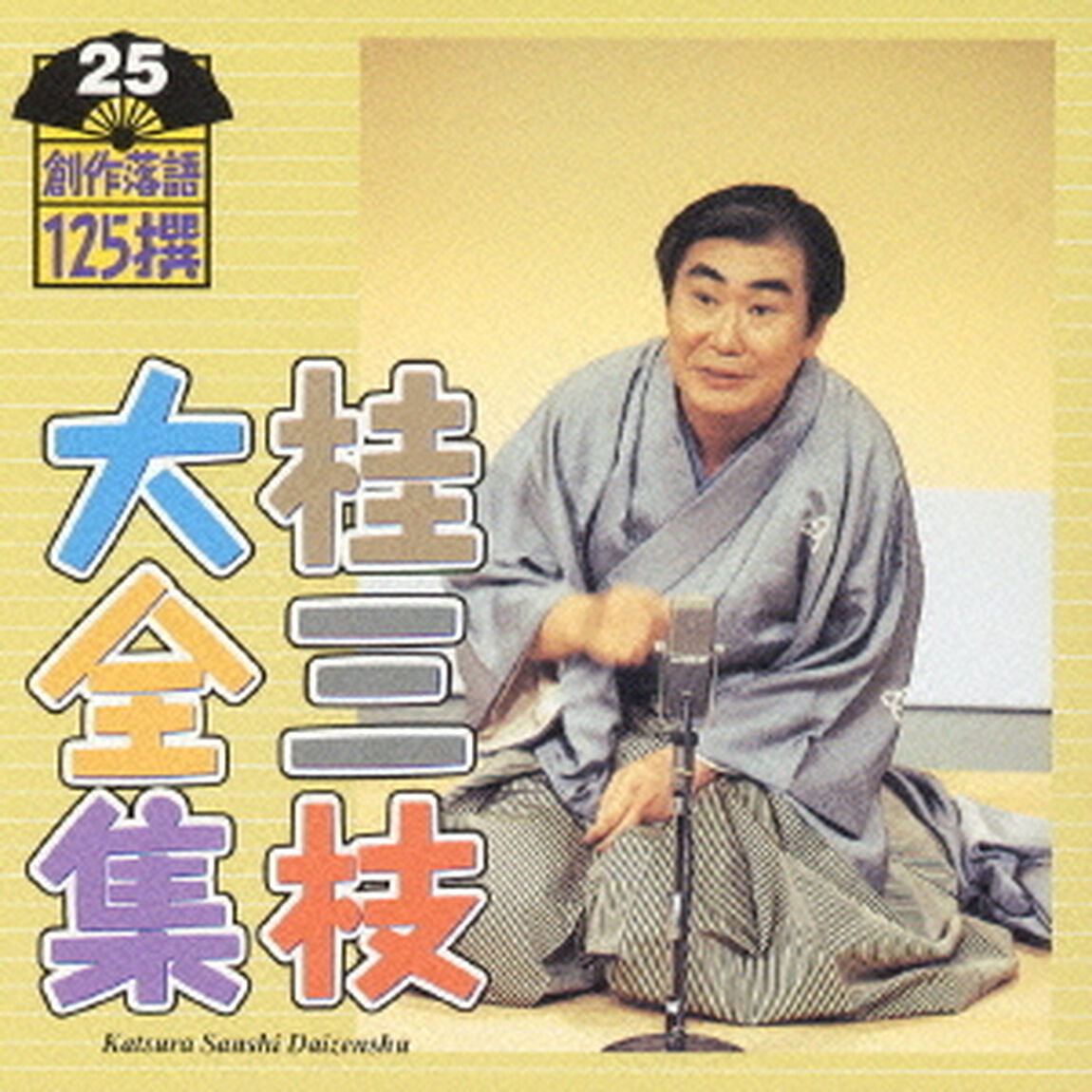 桂三枝大全集　創作落語125撰　25　『何考えとんねん』『一杯のかけそば』（ＣＤ）