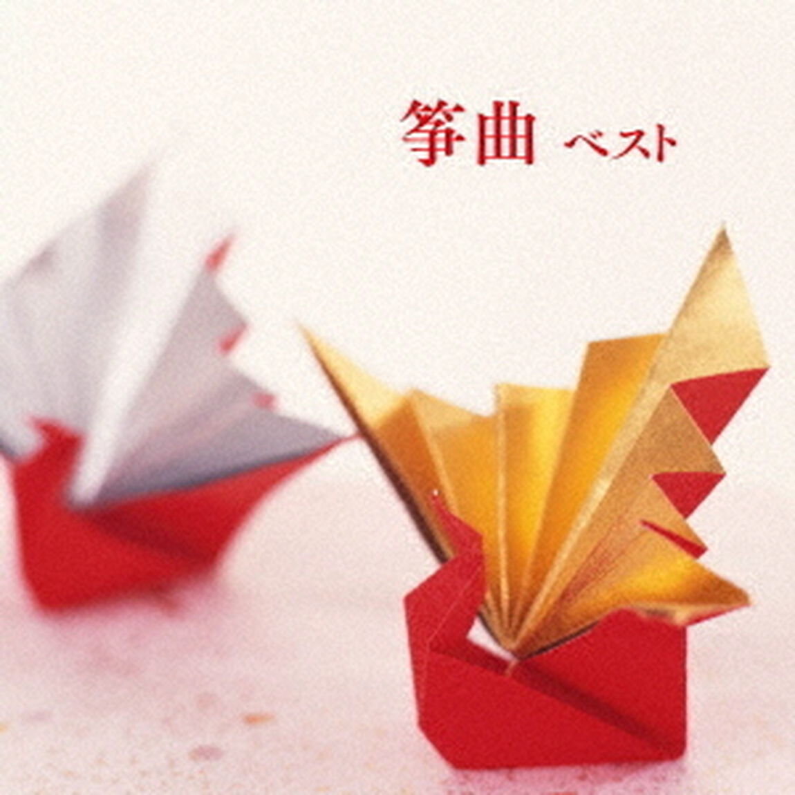 筝曲　ベスト（ＣＤ）