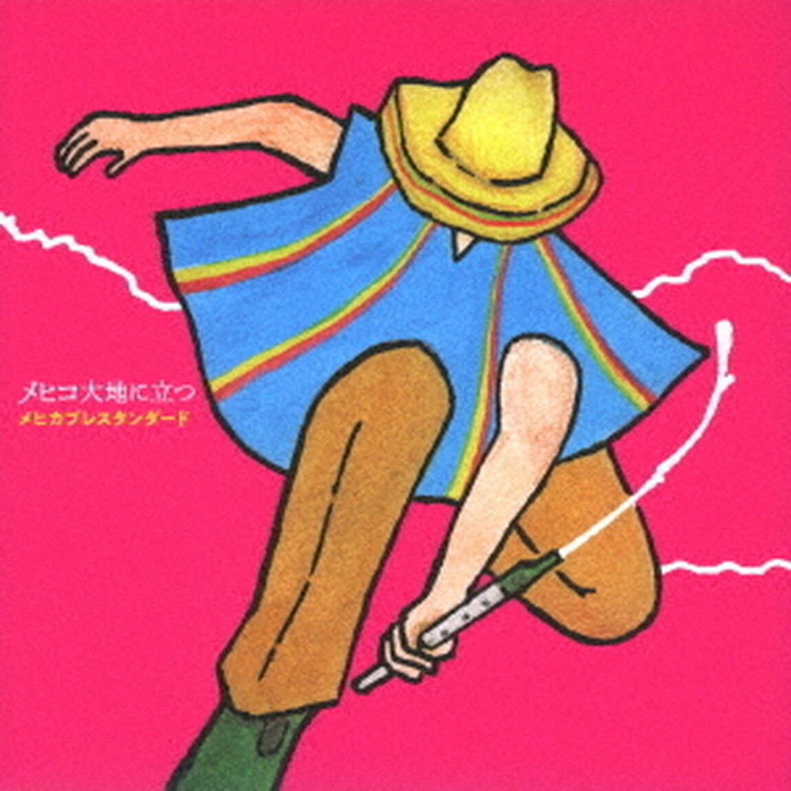 メヒコ　大地に立つ（ＣＤ）