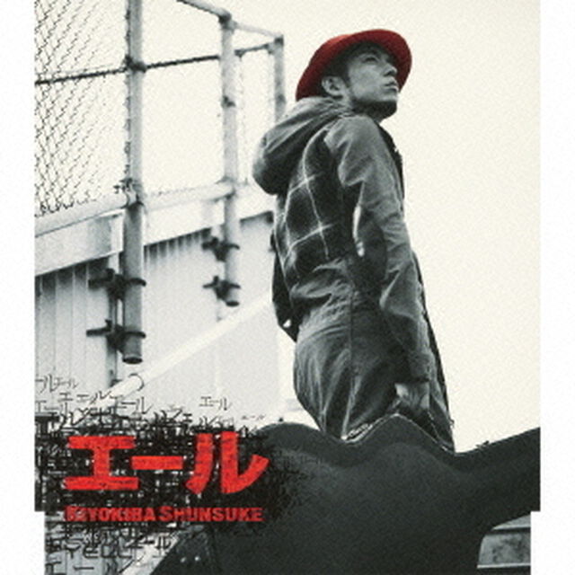 エール（ＣＤ）