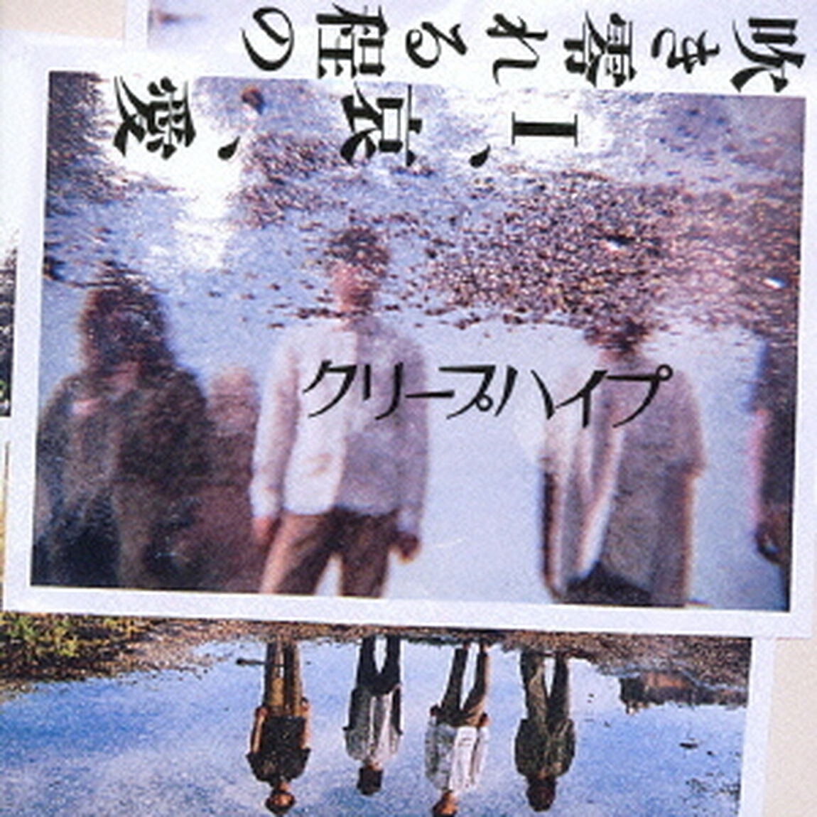 吹き零れる程のI、哀、愛（ＣＤ）