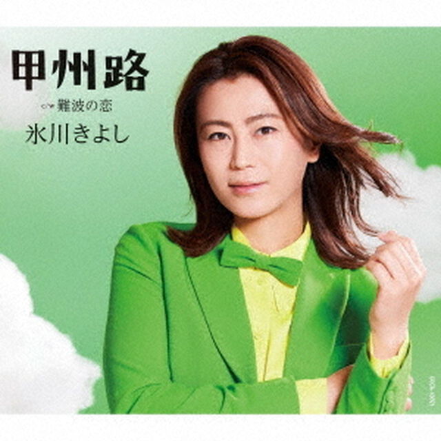 氷川きよし／甲州路（Bタイプ／CD）（ＣＤ）