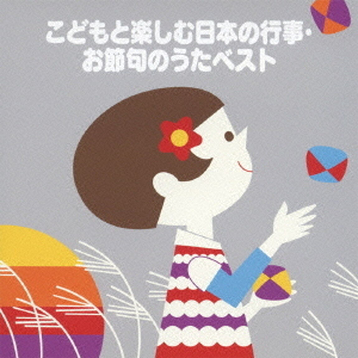 こどもと楽しむ　日本の行事・お節句のうたベスト（ＣＤ）