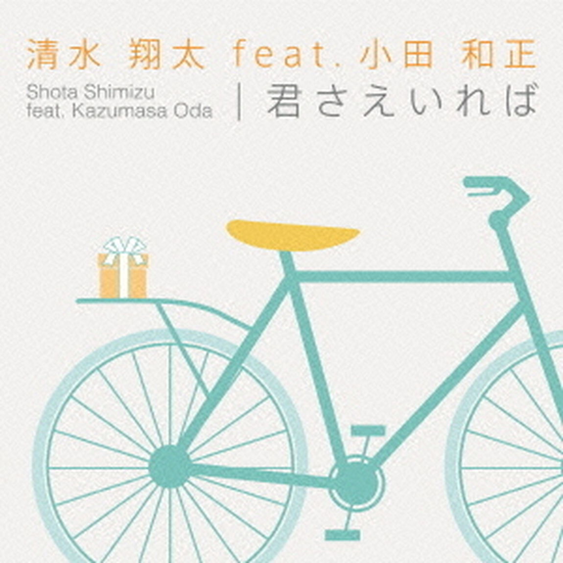 君さえいれば（ＣＤ）