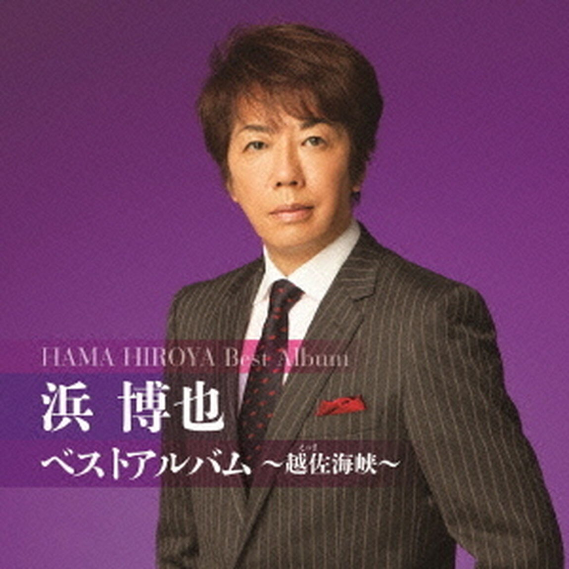 浜博也　ベストアルバム〜越佐海峡〜（ＣＤ）