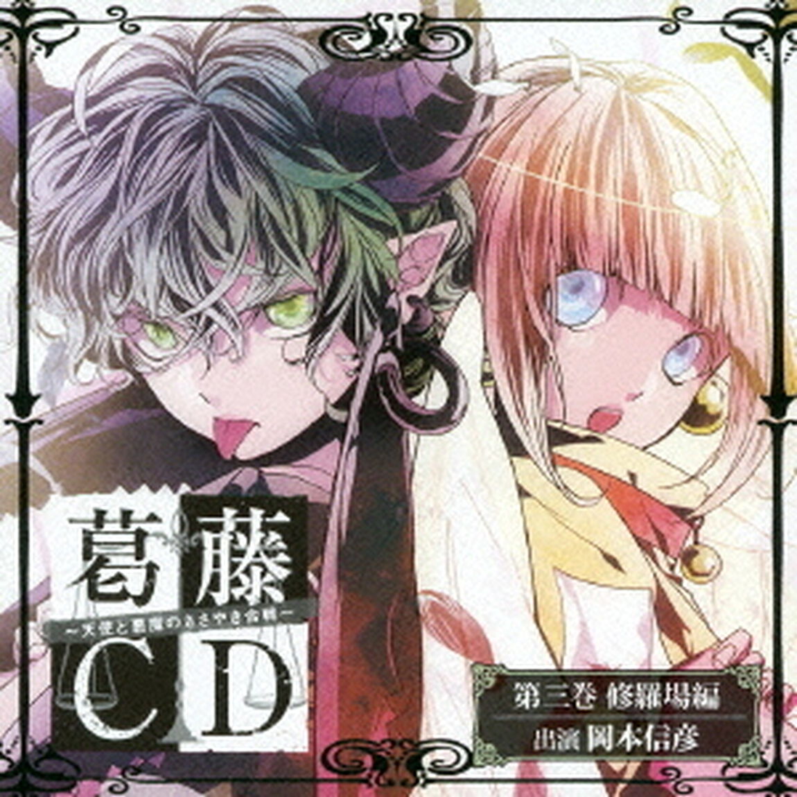 葛藤CD　〜天使と悪魔のささやき合戦〜　第三巻　修羅場編（ＣＤ）