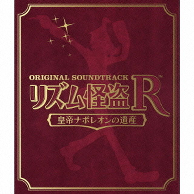 オリジナル　サウンドトラック　リズム怪盗R　皇帝ナポレオンの遺産（ＣＤ）