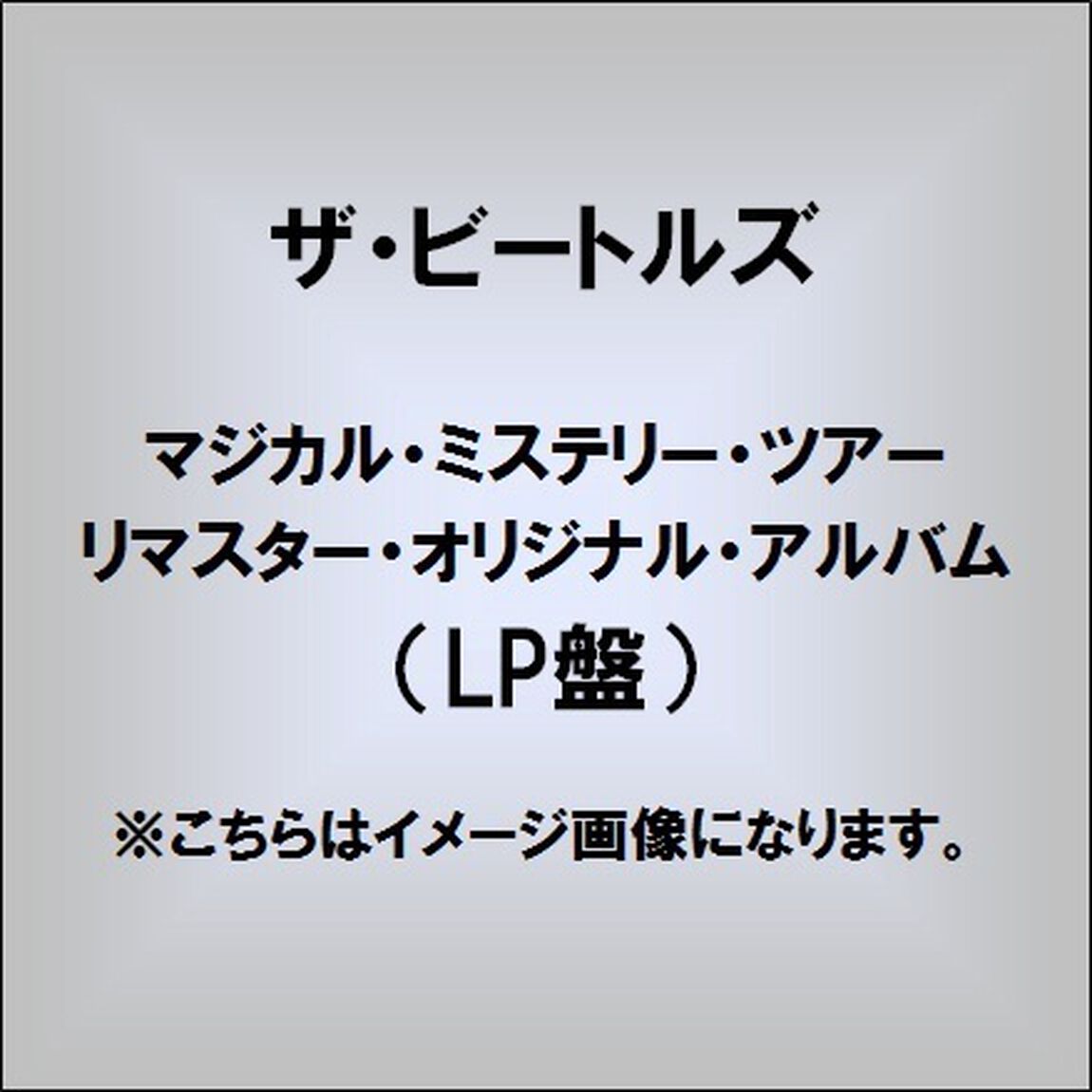 マジカル・ミステリー・ツアー（LP盤（アナログ盤））