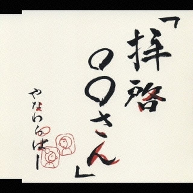 「拝啓○○さん」（ＣＤ）