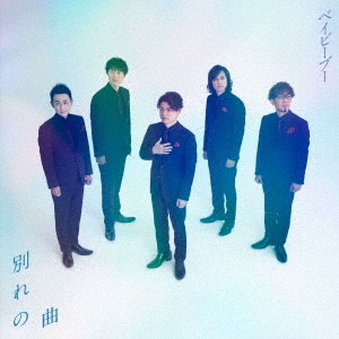 別れの曲／列車にのろうよ（ＣＤ）