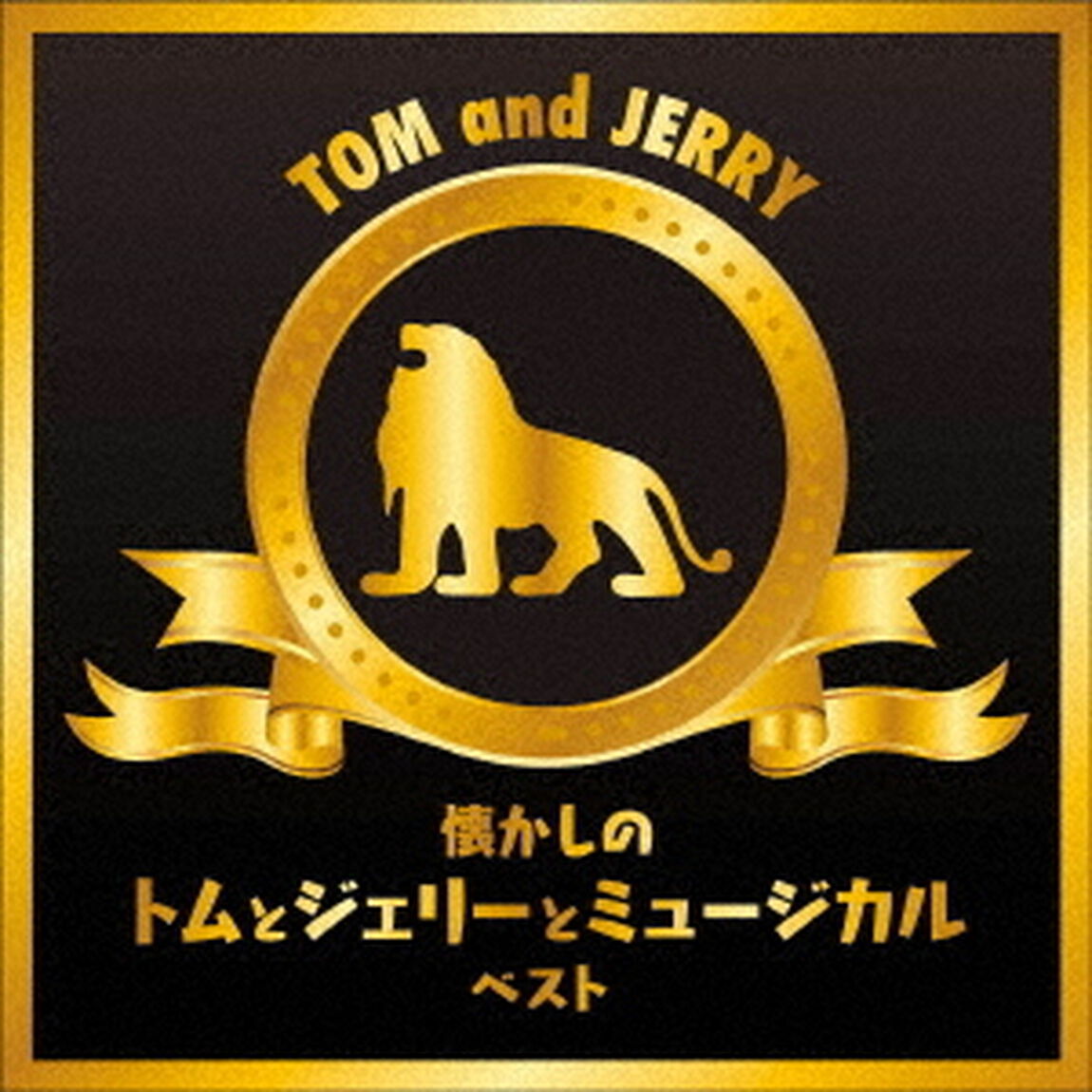 懐かしのトムとジェリーとミュージカル（ＣＤ）