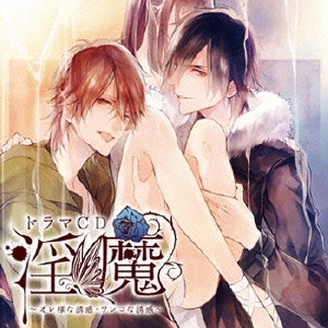ドラマCD 淫魔 オレ様な誘惑・ワンコな誘惑（ＣＤ）