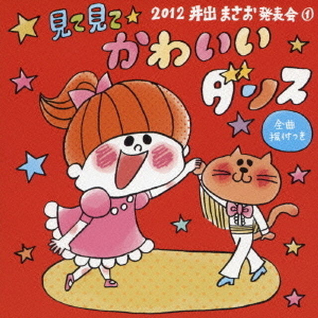 2012井出まさお発表会1　見てみて☆かわいいダンス（ＣＤ）