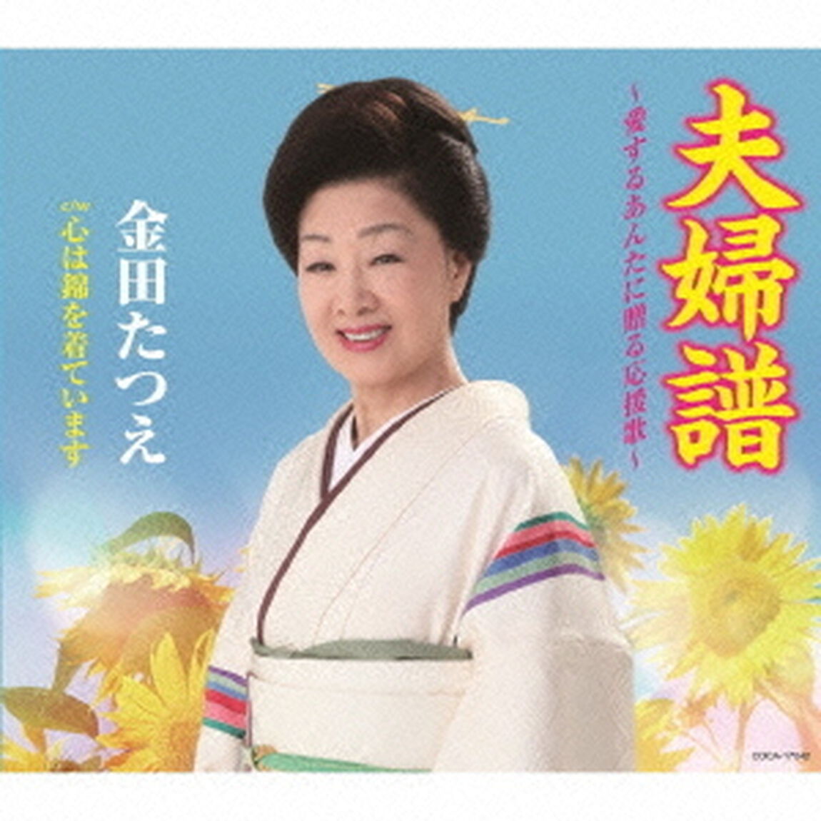夫婦譜〜愛するあんたに贈る応援歌〜（ＣＤ）