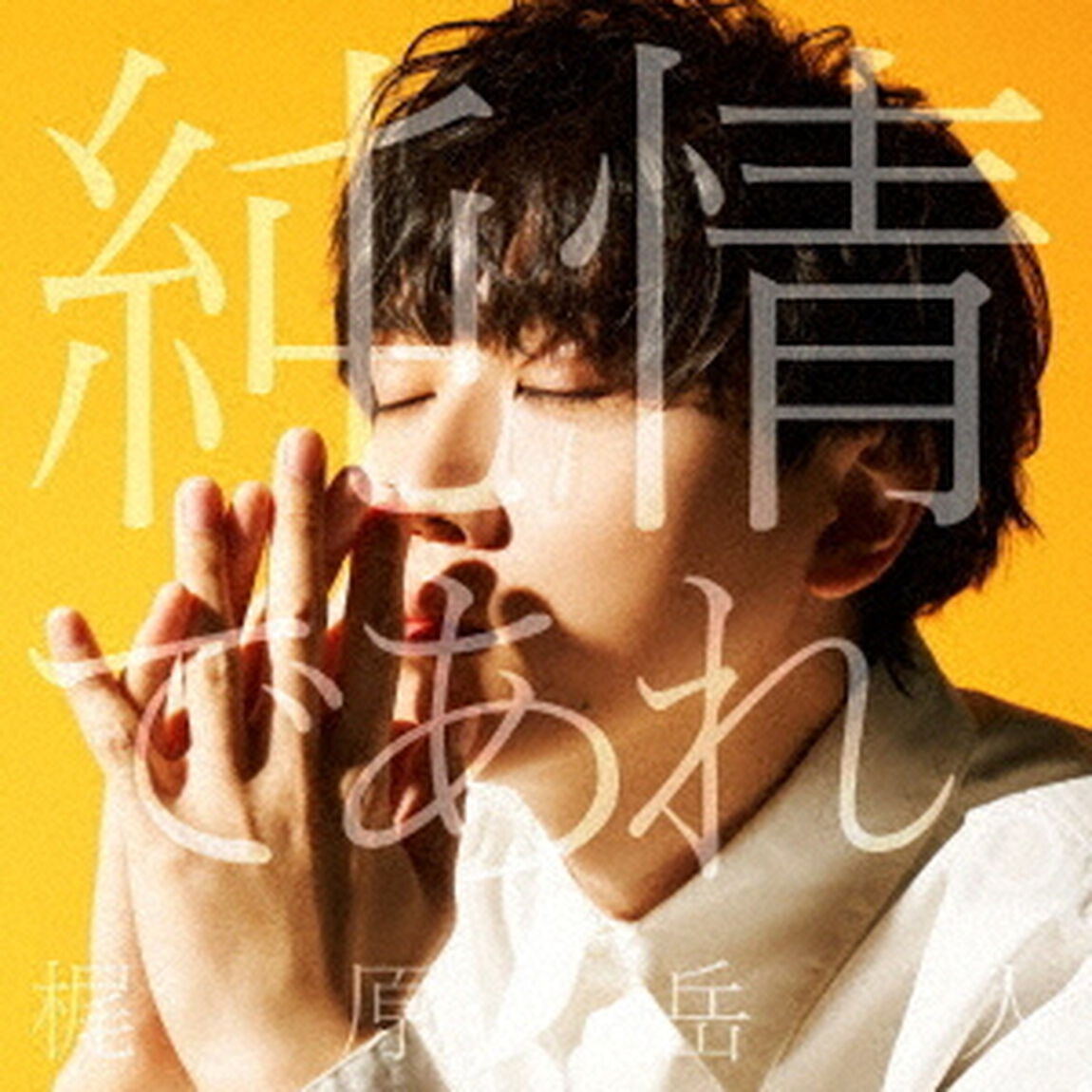 梶原岳人／純情であれ。（CD）（ＣＤ）