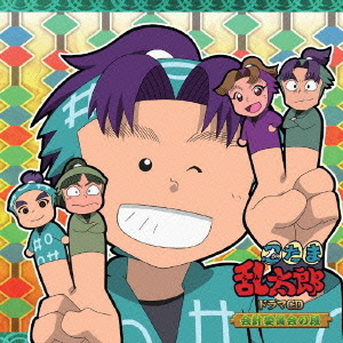 忍たま乱太郎　ドラマCD　会計委員会の段（ＣＤ）
