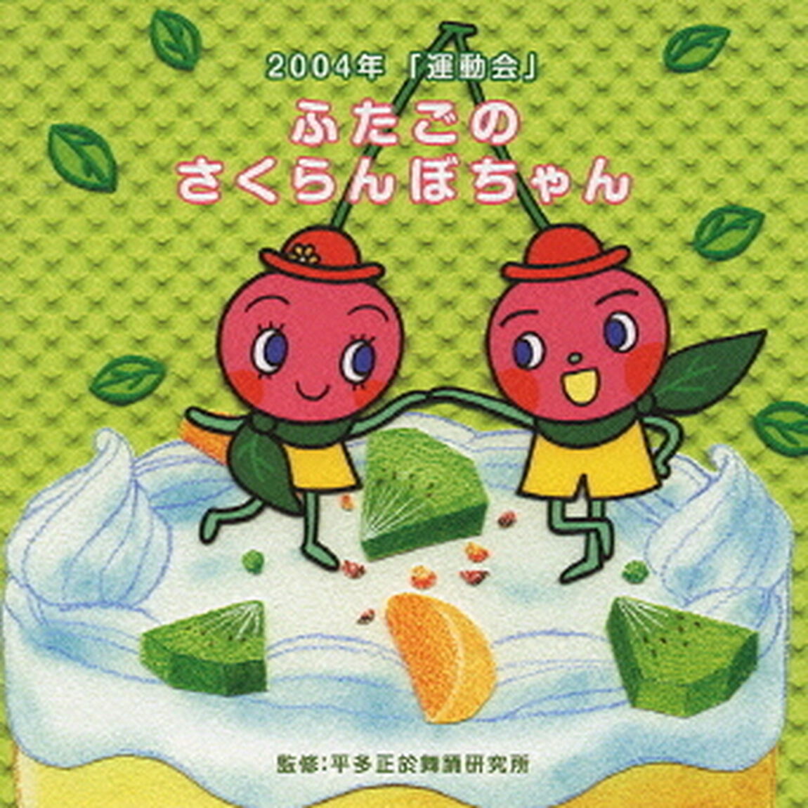 運動会　☆ふたごのさくらんぼちゃん（ＣＤ）