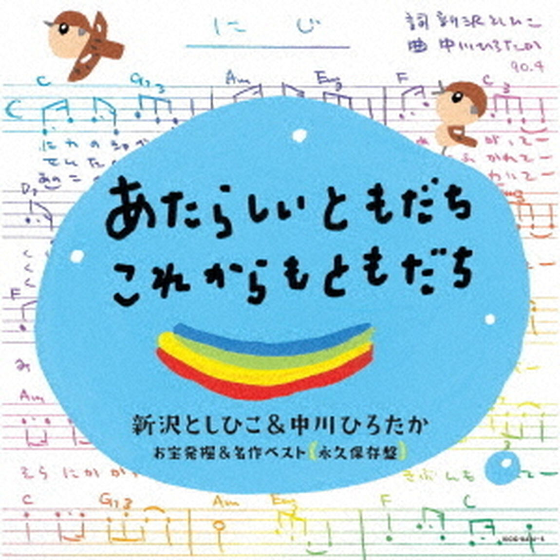 あたらしいともだち　これからもともだち　新沢としひこ＆中川ひろたか　お宝発掘＆名作ベスト〔永久保存盤〕（ＣＤ）