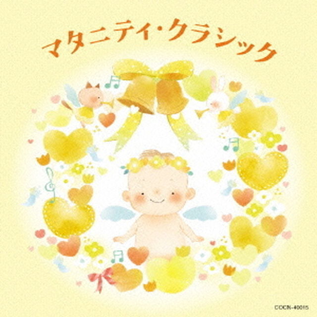 マタニティ・クラシック（ＣＤ）
