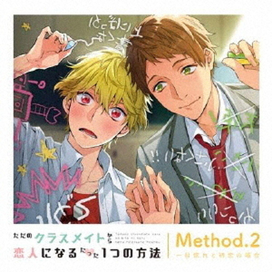 ただのクラスメイトから恋人になるたった1つの方法　Method．2　一目惚れと初恋の場合（ＣＤ）
