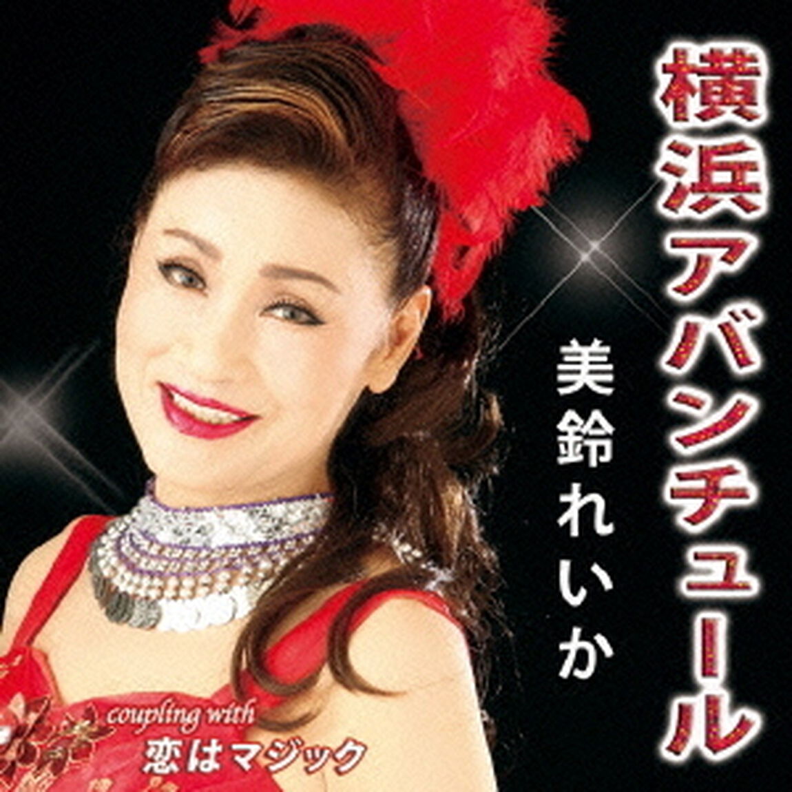 横浜アバンチュール　C／W　恋はマジック（ＣＤ）