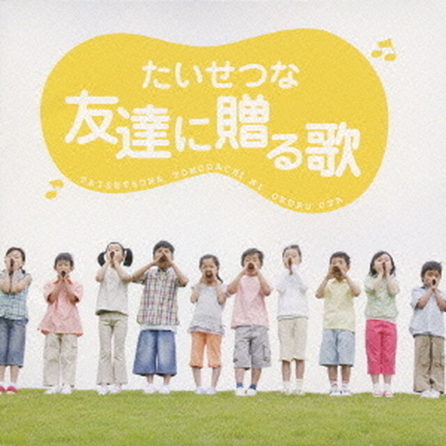 たいせつな友達に贈る歌（ＣＤ）