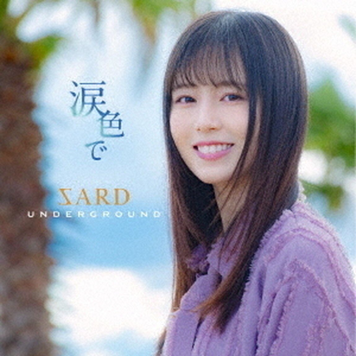 SARD UNDERGROUND／涙色で（通常盤／CD）（ＣＤ）