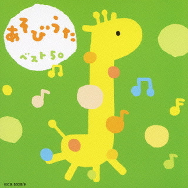 あそびうたベスト50　－おはなしゆびさん・しゅりけんにんじゃ－（ＣＤ）