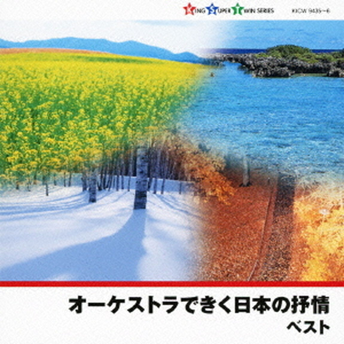 オーケストラできく日本の抒情（ＣＤ）